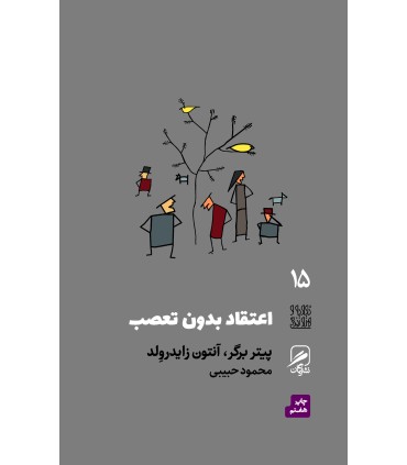 کتاب اعتقاد بدون تعصب