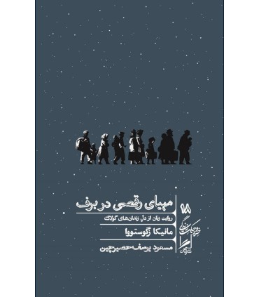 کتاب مهیای رقصی در برف