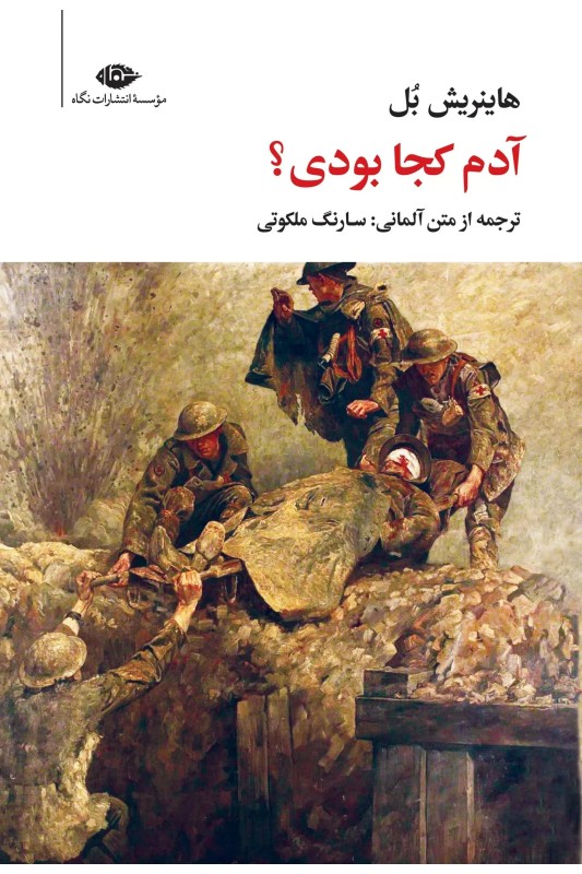 کتاب آدم کجا بودی؟