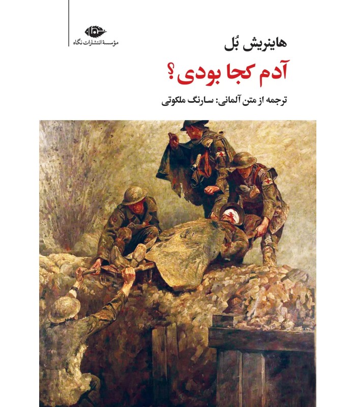 کتاب آدم کجا بودی؟