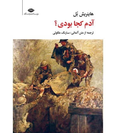 کتاب آدم کجا بودی؟