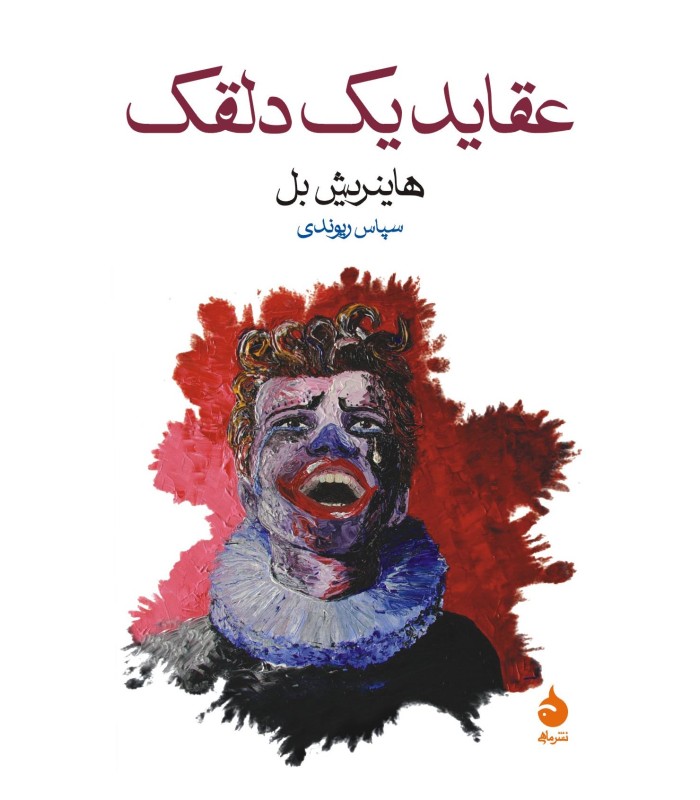 کتاب عقاید یک دلقک