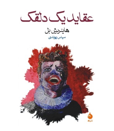 کتاب عقاید یک دلقک