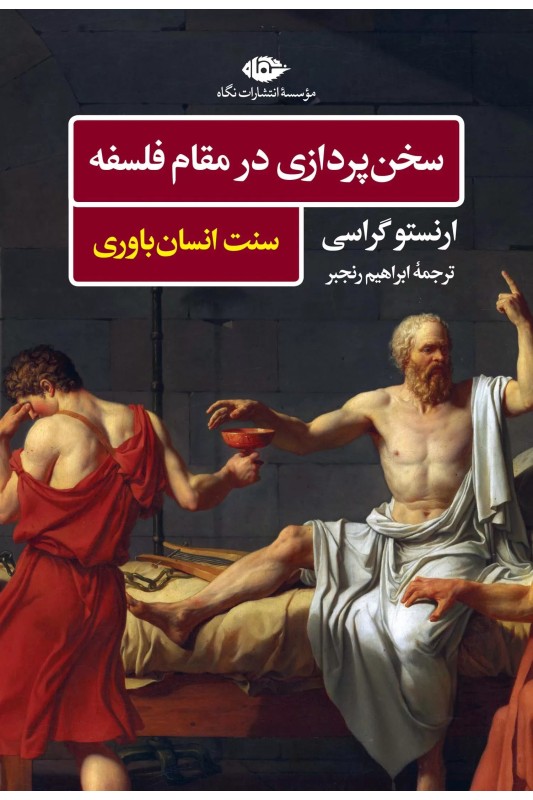 کتاب سخن پردازی در مقام فلسفه