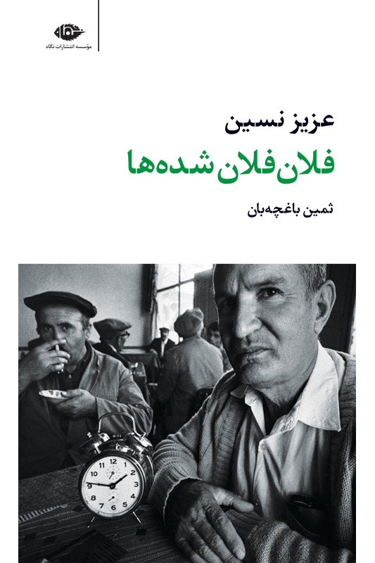 کتاب فلان فلان شده ها