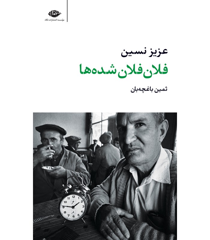 کتاب فلان فلان شده ها