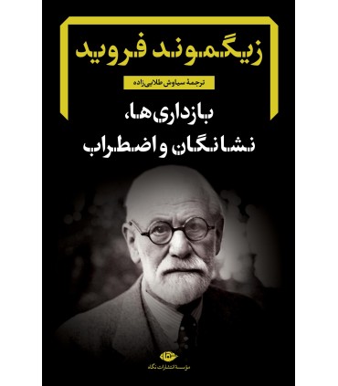 کتاب بازداری ها، نشانگان و اضطراب
