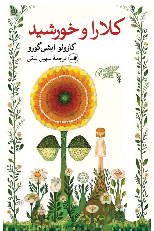 کتاب کلارا و خورشید