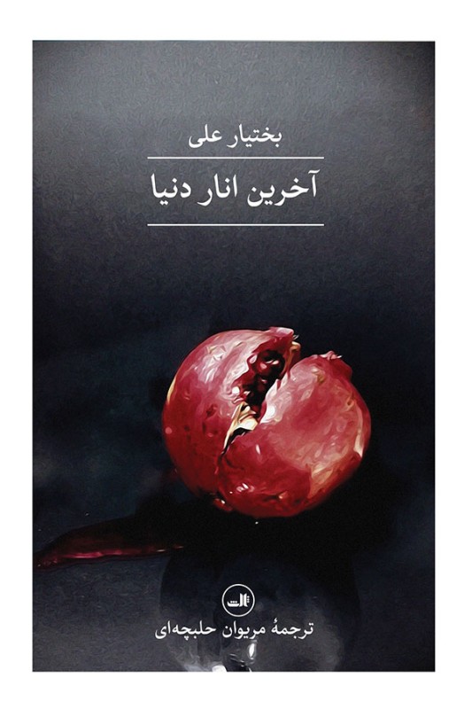 آخرین انار دنیا
