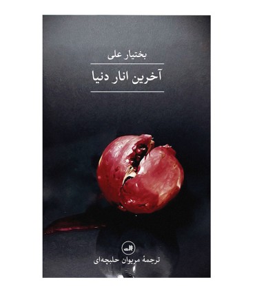 آخرین انار دنیا
