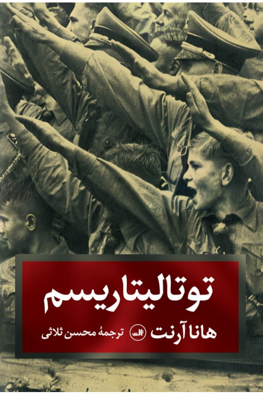 توتالیتاریسم