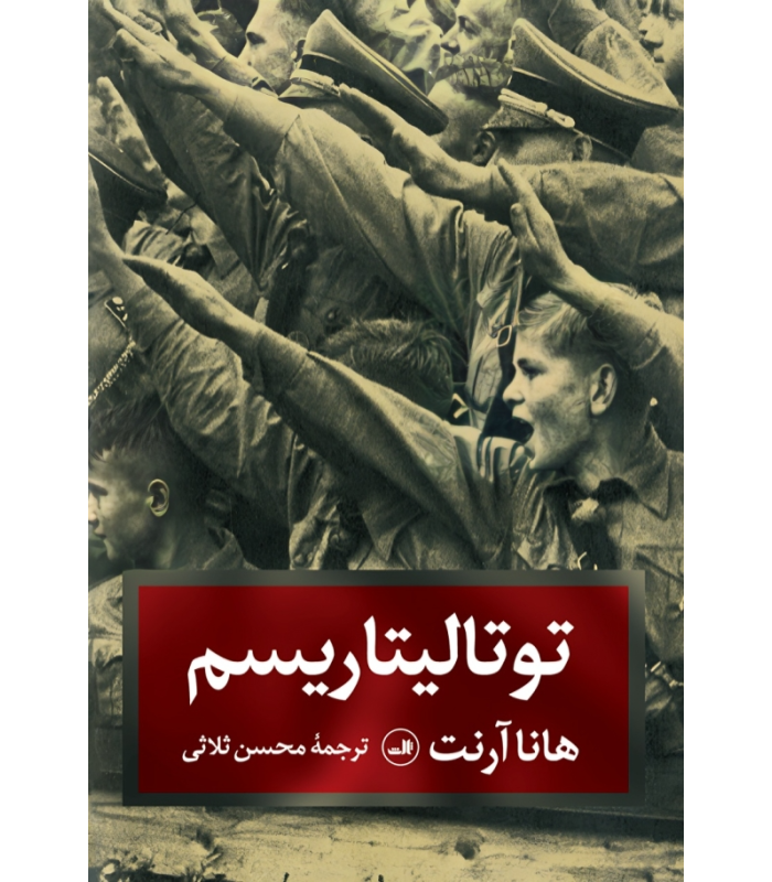 توتالیتاریسم
