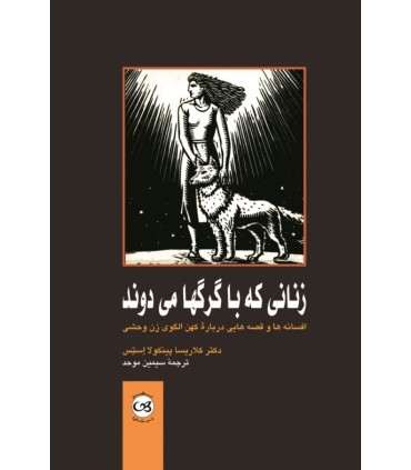 کتاب زنانی که با گرگ ها می دوند