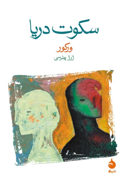 کتاب سکوت دریا