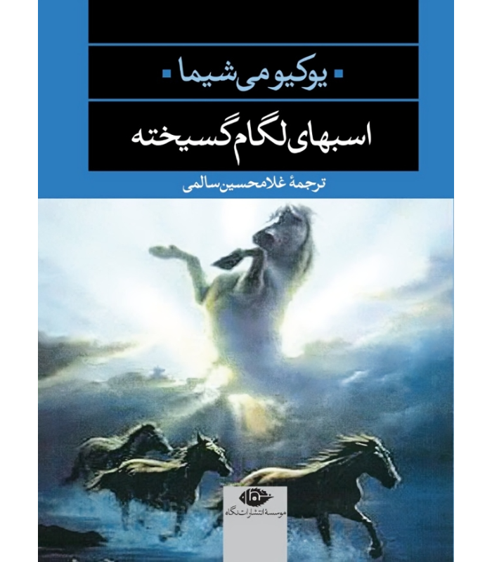 کتاب اسبهای لگام گسیخته