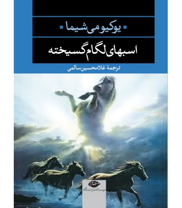 کتاب اسبهای لگام گسیخته