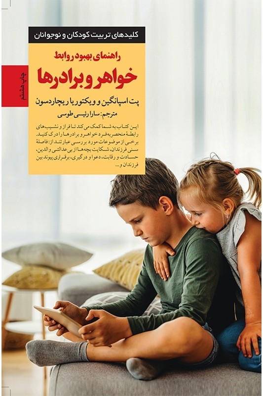 کتاب راهنمای بهبود روابط خواهر و برادر