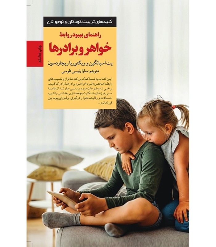 کتاب راهنمای بهبود روابط خواهر و برادر