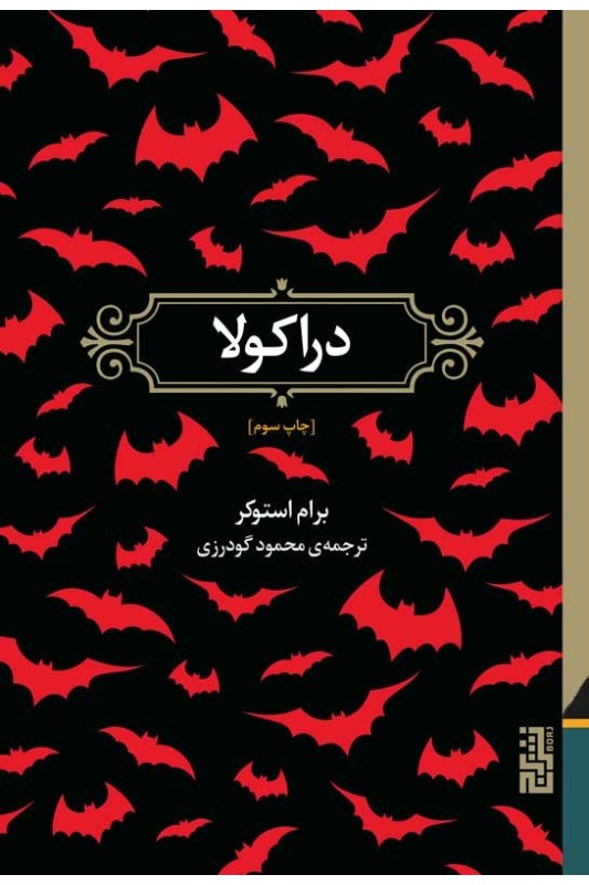 کتاب دراکولا