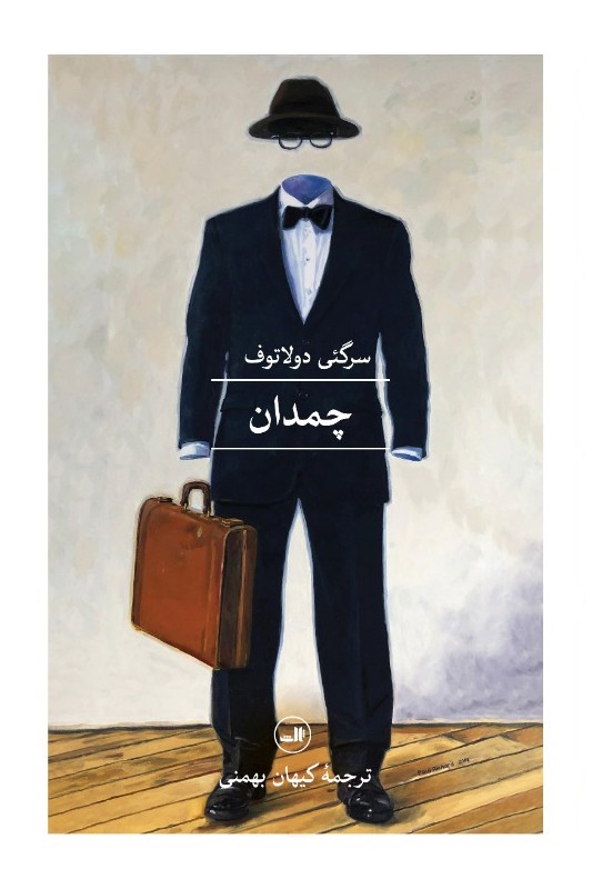 کتاب چمدان