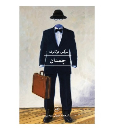کتاب چمدان