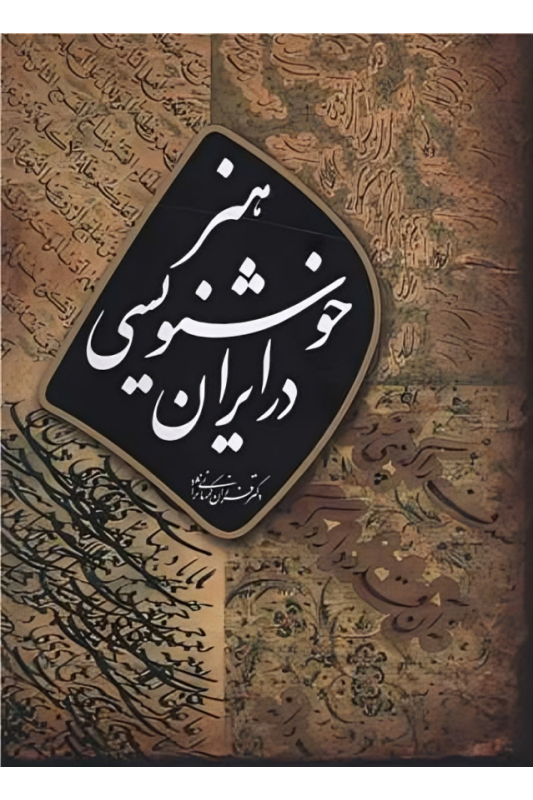 کتاب هنر خوشنویسی در ایران