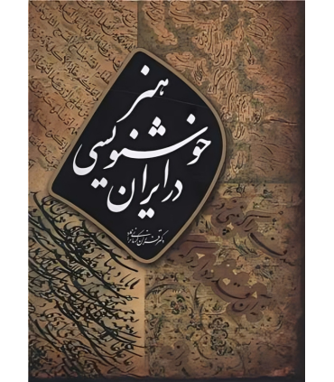 کتاب هنر خوشنویسی در ایران