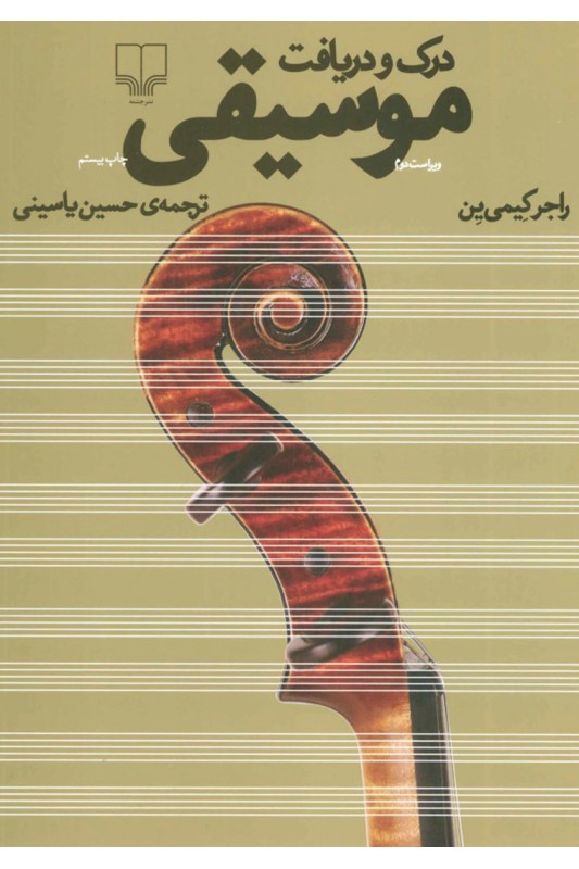 کتاب درک و دریافت موسیقی