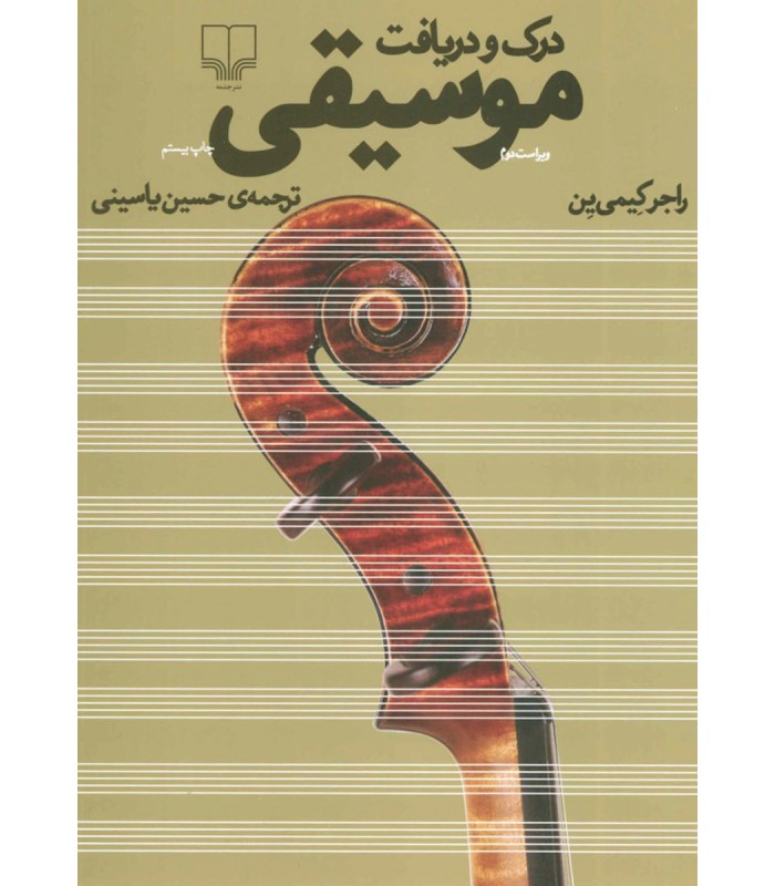 کتاب درک و دریافت موسیقی