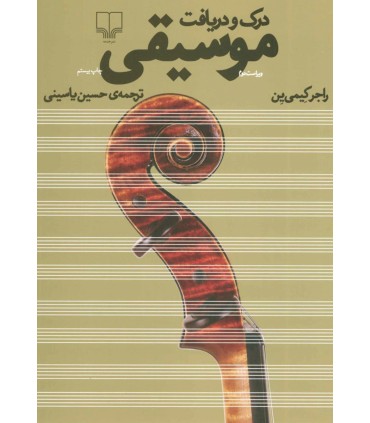 کتاب درک و دریافت موسیقی