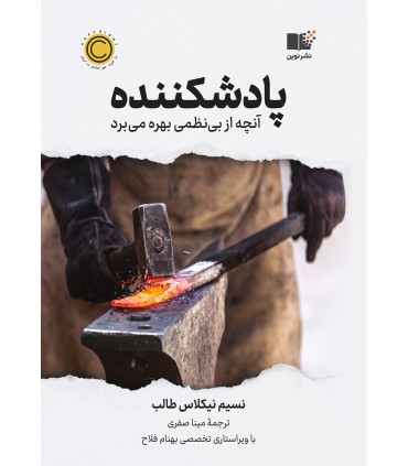 کتاب پادشکننده