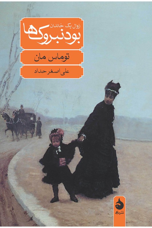 کتاب بودنبروک ها (زوال یک خاندان)