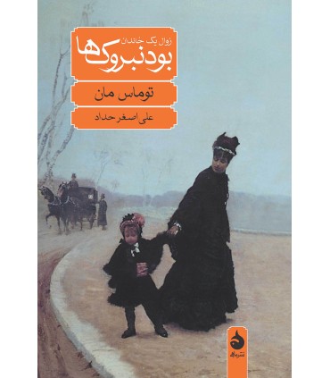 کتاب بودنبروک ها (زوال یک خاندان)