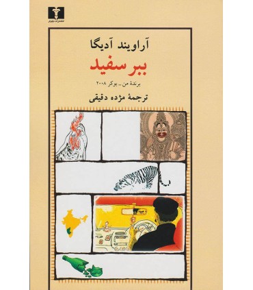 کتاب ببر سفید