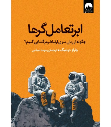 کتاب ابرتعامل گرها