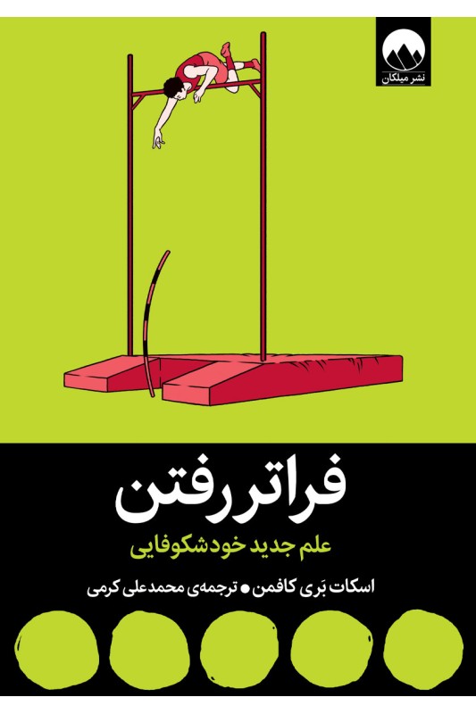 کتاب فراتر رفتن
