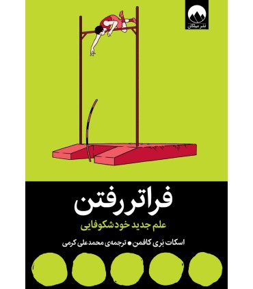 کتاب فراتر رفتن