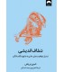 کتاب شفاف اندیشی