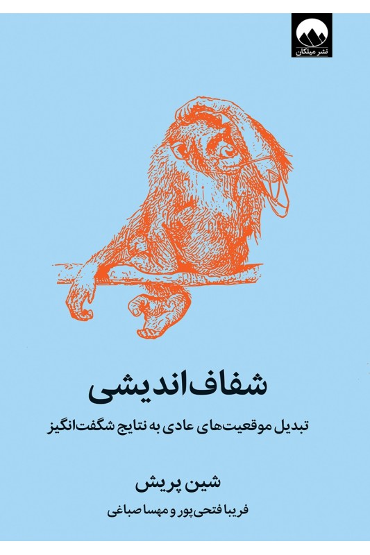 کتاب شفاف اندیشی