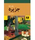 کتاب جزیره