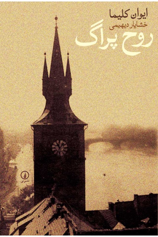 کتاب روح پراگ