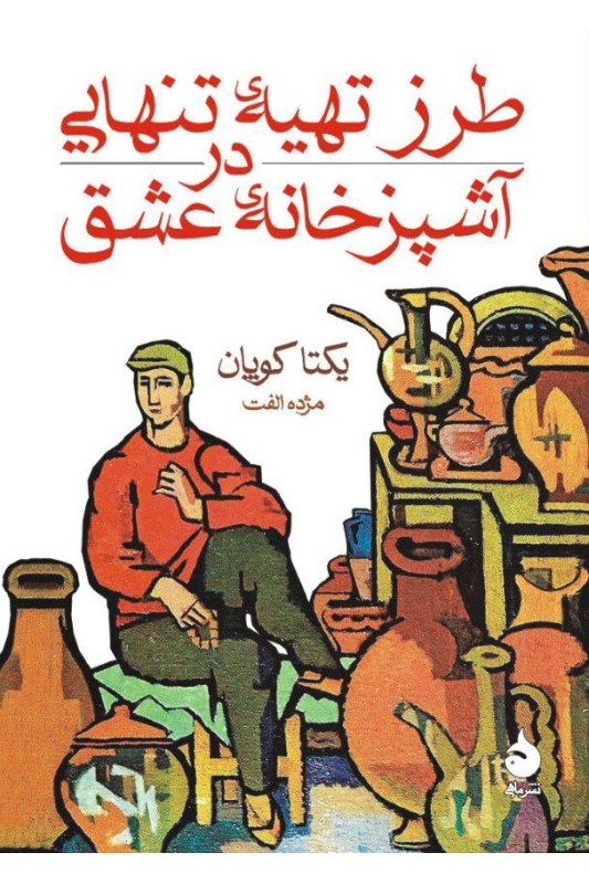 کتاب طرز تهیه تنهایی در آشپزخانه عشق