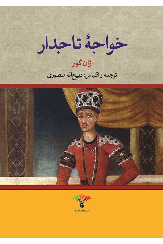کتاب خواجه تاجدار