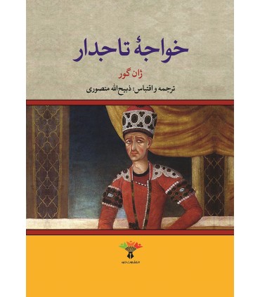 کتاب خواجه تاجدار