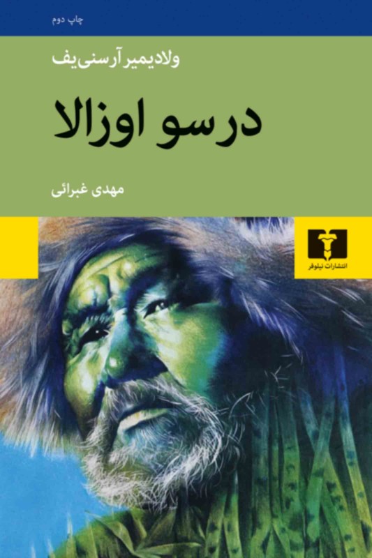 کتاب درسو اوزالا