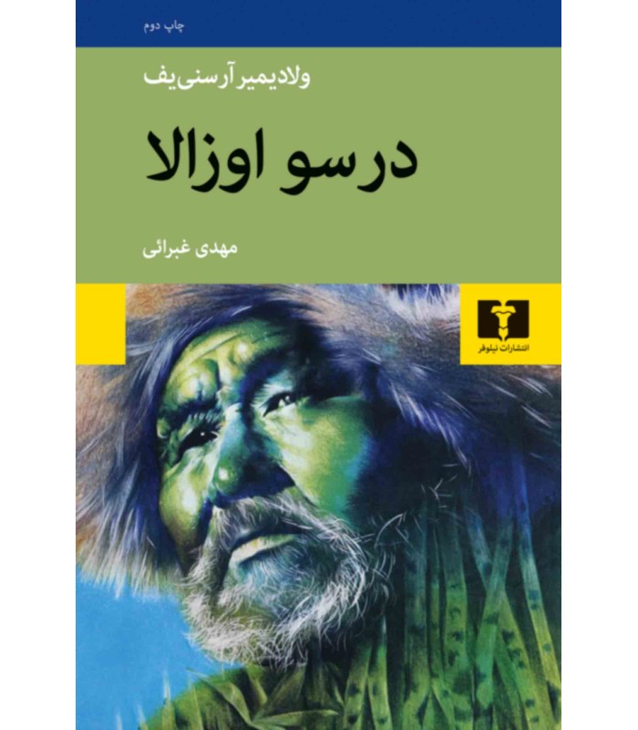 کتاب درسو اوزالا