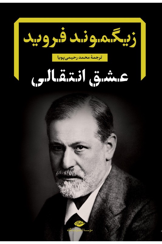 کتاب عشق انتقالی