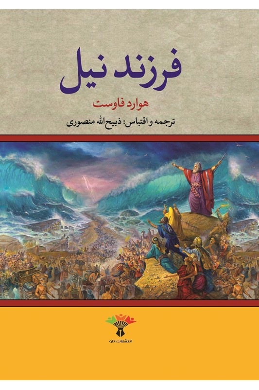 کتاب فرزند نیل