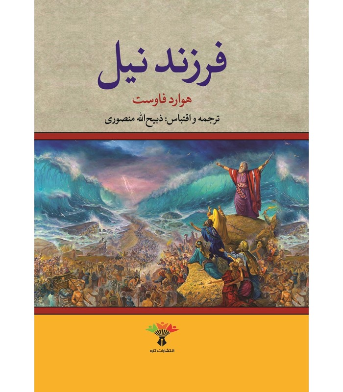 کتاب فرزند نیل