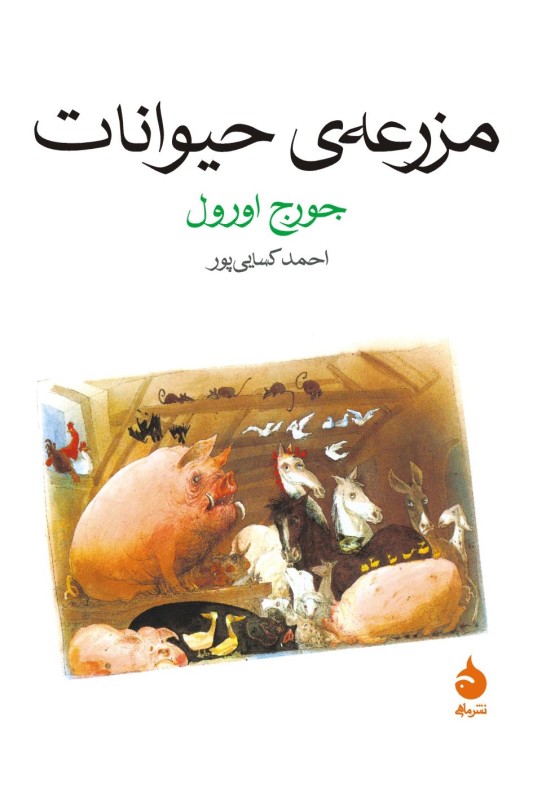 کتاب مزرعه ی حیوانات